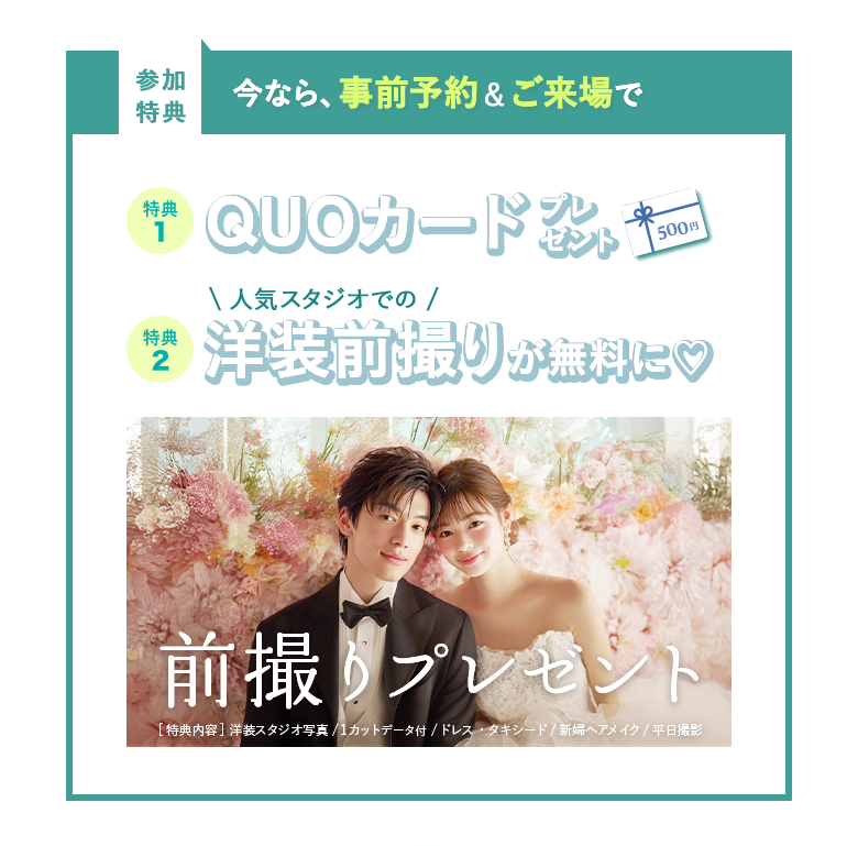 【参加特典】今なら事前予約&ご来場で｜QUOカードプレゼント・洋装前撮りが無料に