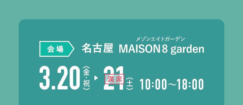 [会場]名古屋MAISON8 garden（メゾンエイトガーデン）｜3月20日(金祝)・21日(土) 10:00〜18:00