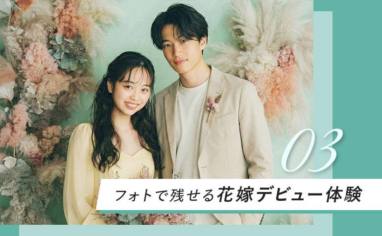 フォトで残せる花嫁デビュー体験