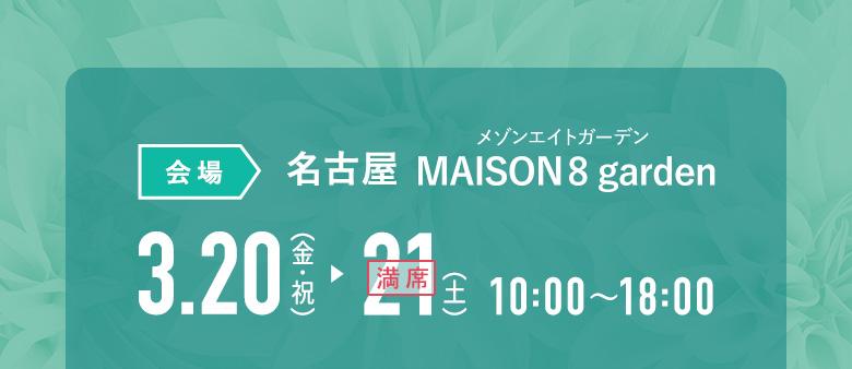 [会場]名古屋MAISON8 garden（メゾンエイトガーデン）｜3月20日(金祝)・21日(土) 10:00〜18:00