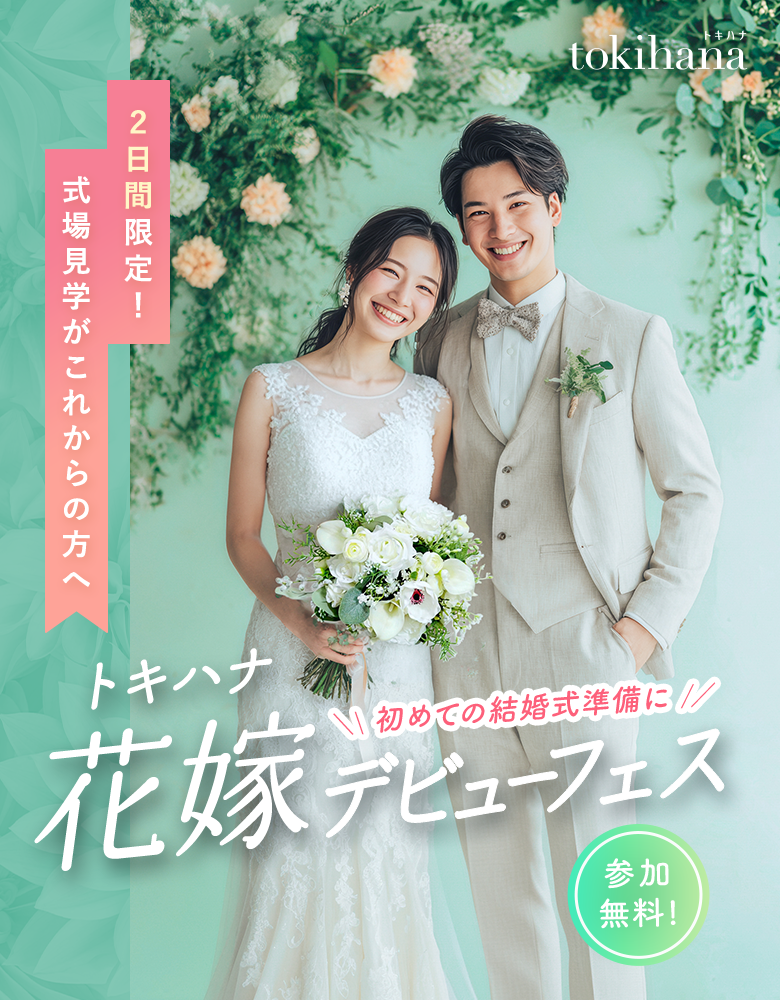 トキハナ花嫁デビューフェス｜初めての結婚式準備に