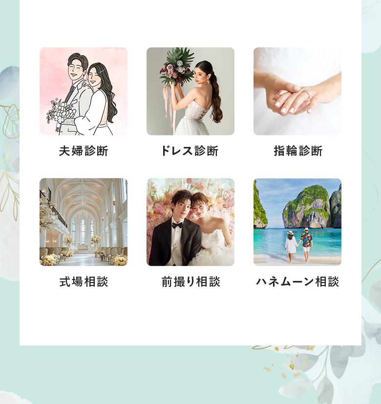 夫婦診断・ドレス診断・指輪診断・式場相談・前撮り相談・ハネムーン相談