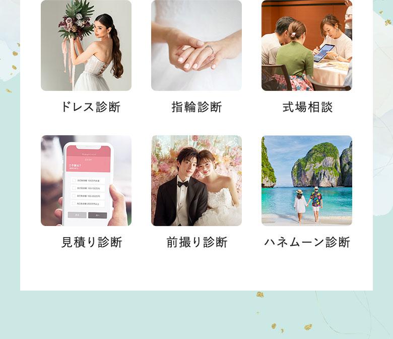 ドレス診断・指輪診断・式場相談・見積もり診断・前撮り相談・ハネムーン相談