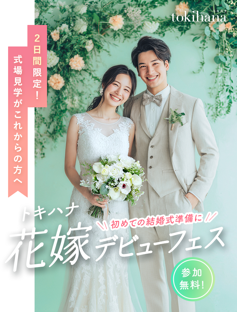 トキハナ花嫁デビューフェス｜初めての結婚式準備に