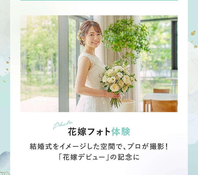 【花嫁フォト体験】結婚式をイメージした空間で、プロが撮影！「花嫁デビュー」の記念に