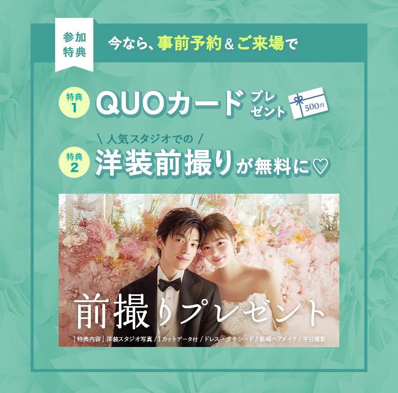 【参加特典】今なら事前予約&ご来場で｜QUOカードプレゼント・洋装前撮りが無料に
