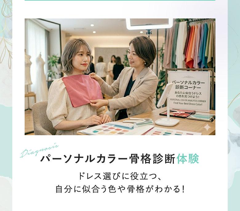 【パーソナルカラー骨格診断体験】ドレス選びに役立つ、自分に似合う色や骨格がわかる！