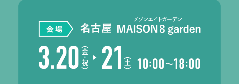 [会場]名古屋MAISON8 garden（メゾンエイトガーデン）｜3月20日(金祝)・21日(土) 10:00〜18:00