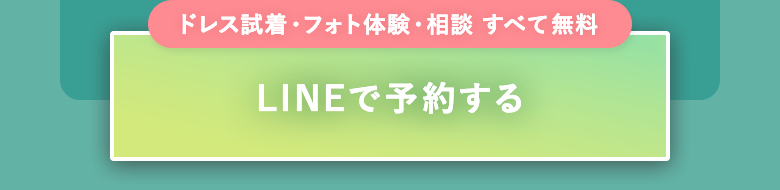 LINEで予約する｜ドレス試着・フォト体験・相談 すべて無料