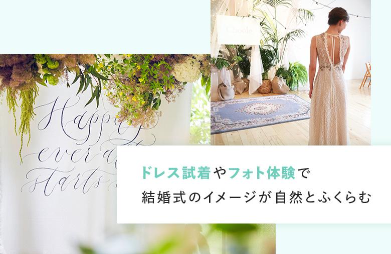 ドレス試着やフォト体験で結婚式のイメージが自然とふくらむ