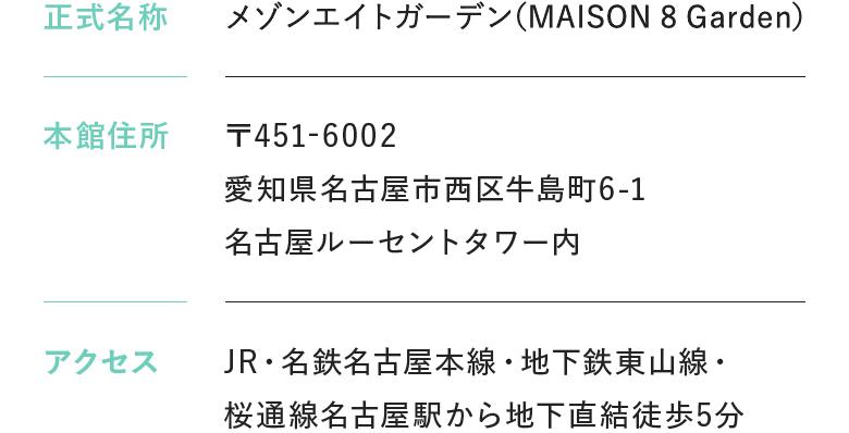 メゾンエイトガーデン（MAISON 8 Garden）｜〒451-6002 愛知県名古屋市西区牛島町6-1 名古屋ルーセントタワー内｜JR・名鉄名古屋本線・地下鉄東山線・ 桜通線名古屋駅から地下直結徒歩5分
