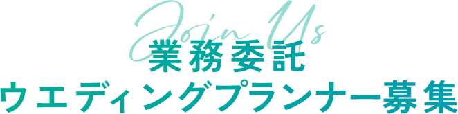 業務委託 ウエディングプランナー募集
