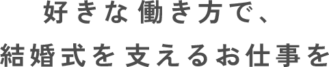 好きな​働き方で、 ​結婚式を​支えるお仕事を