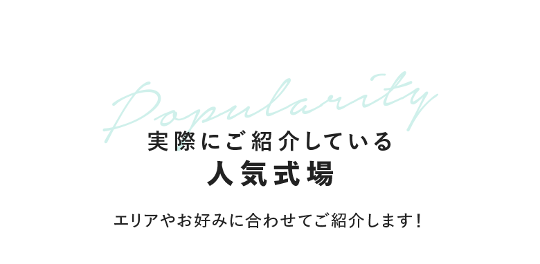 実際にご紹介している人気式場