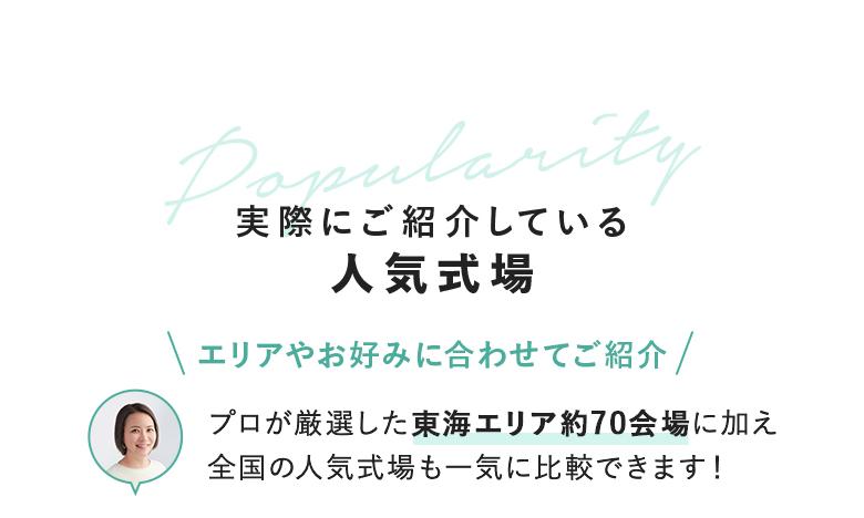 実際にご紹介している人気式場