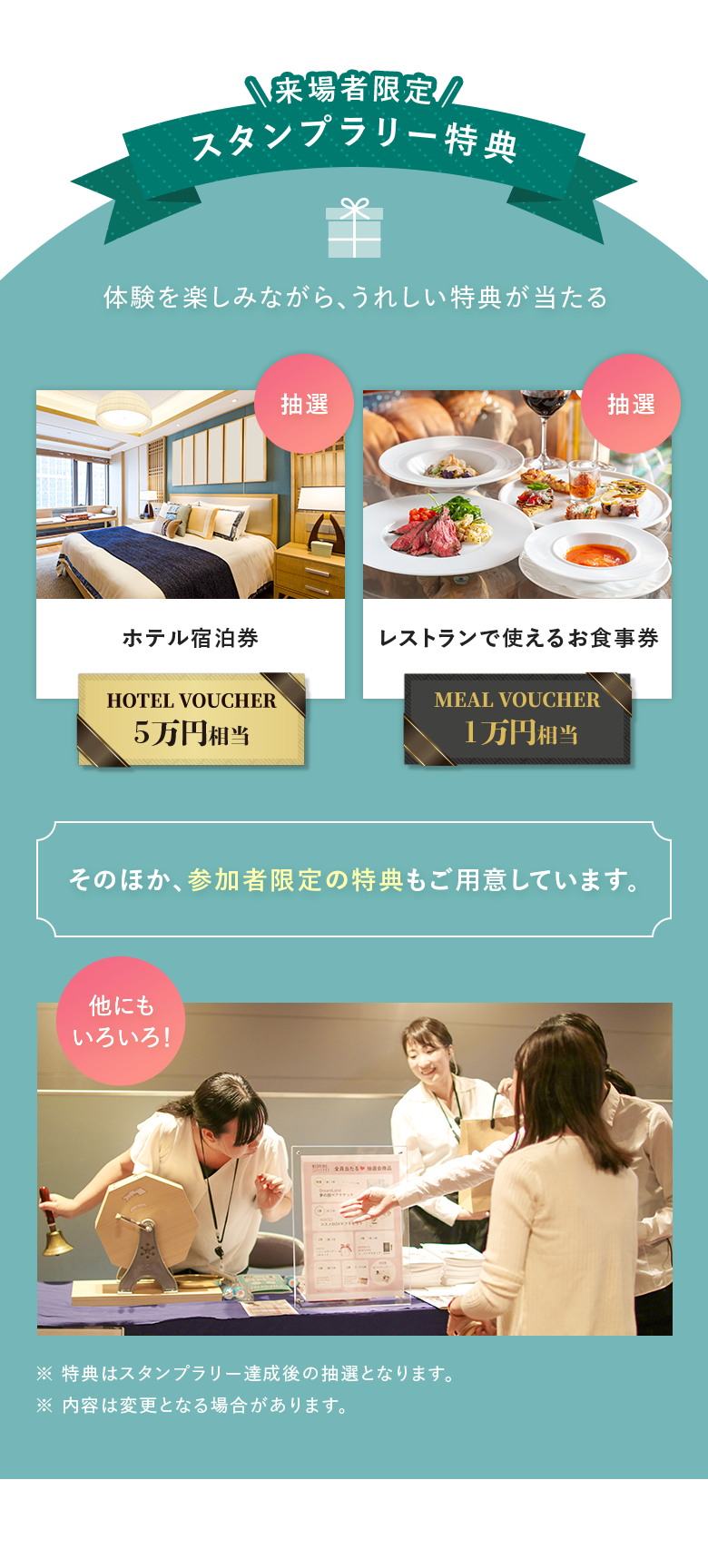 来場者限定スタンプラリー特典｜ホテル宿泊券5万円相当｜レストランで使えるお食事券1万円相当