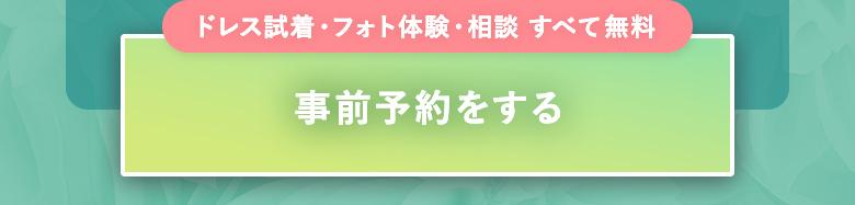 予約申込をする｜ドレス試着・フォト体験・相談 すべて無料