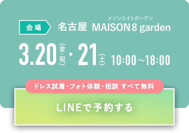 LINEで予約する｜ドレス試着・フォト体験・相談 すべて無料