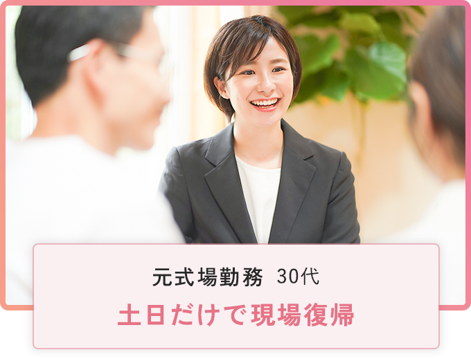 元式​場勤​務​／​30代​　土日だけで​現場復帰