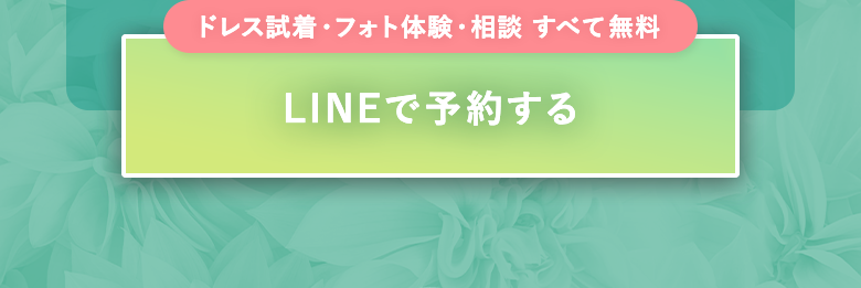 LINEで予約する｜ドレス試着・フォト体験・相談 すべて無料