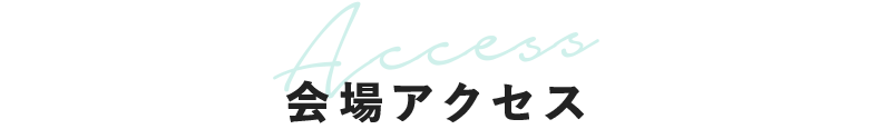 会場アクセス