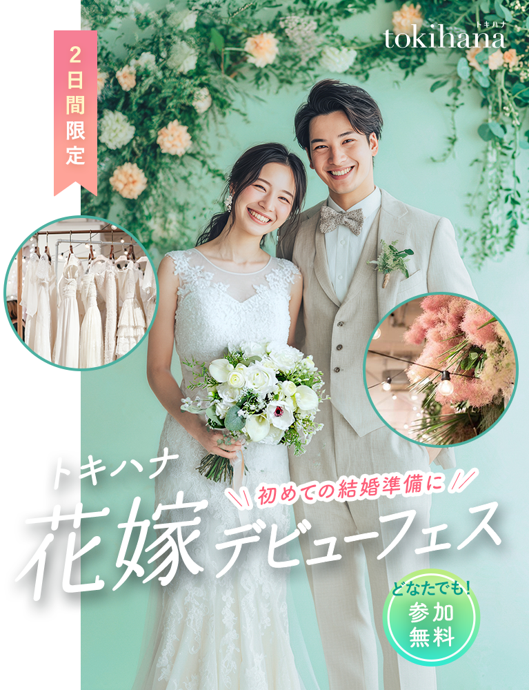 トキハナ花嫁デビューフェス｜初めての結婚準備に
