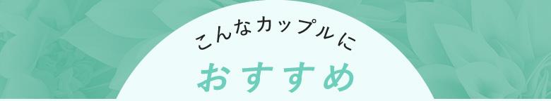 こんなカップルにおすすめ