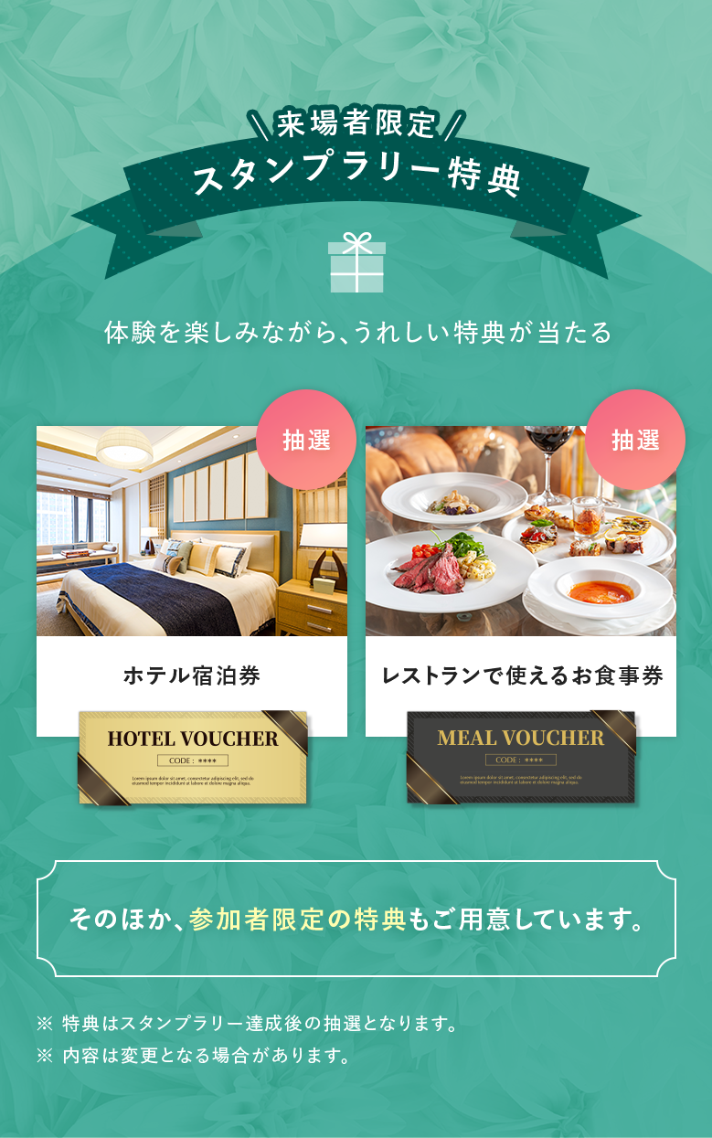 来場者限定スタンプラリー特典｜ホテル宿泊券｜レストランで使えるお食事券