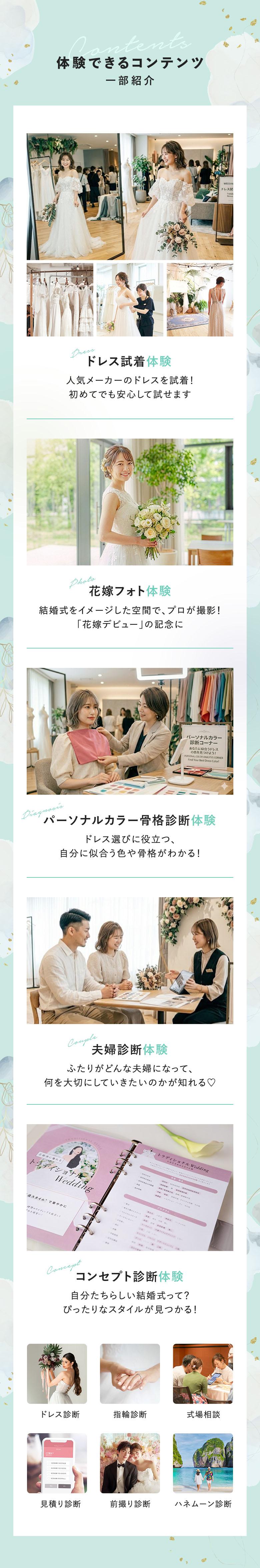 体験できるコンテンツ｜ドレス試着体験・花嫁フォト体験・パーソナルカラー骨格診断体験・夫婦診断体験・コンセプト診断体験・ドレス診断・指輪診断・式場相談・見積もり診断・前撮り相談・ハネムーン相談