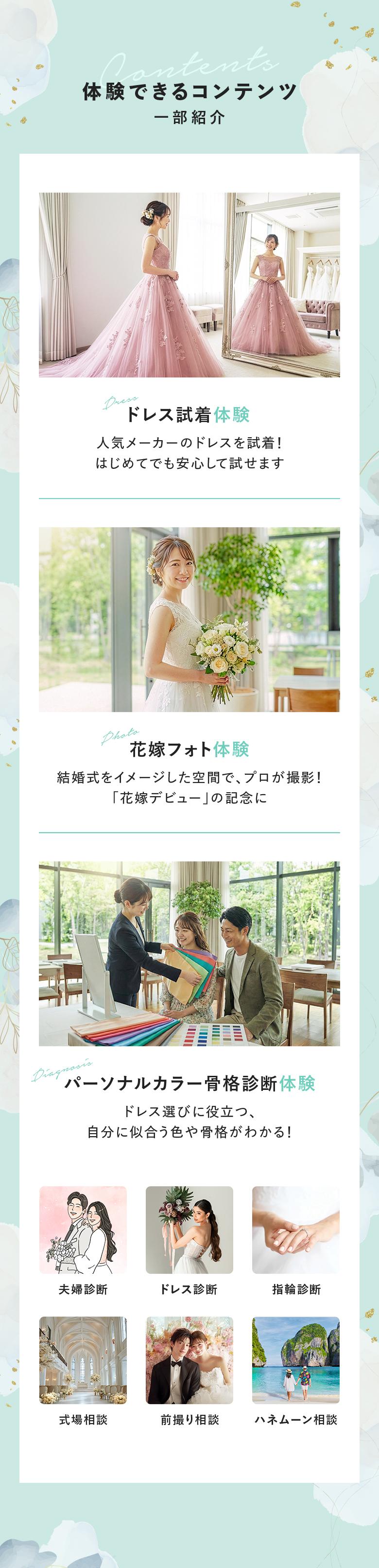 体験できるコンテンツ｜ドレス試着体験・花嫁フォト体験・パーソナルカラー骨格診断体験・夫婦診断・ドレス診断・指輪診断・式場相談・前撮り相談・ハネムーン相談