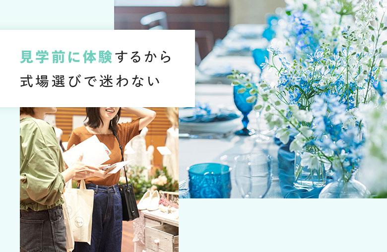 見学前に体験するから式場選びで迷わない