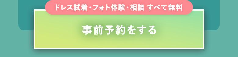 LINEで予約する｜ドレス試着・フォト体験・相談 すべて無料