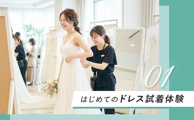 はじめてのドレス試着体験