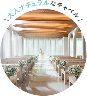 大人ナチュラルなチャペル