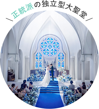 正統派の独立型大聖堂