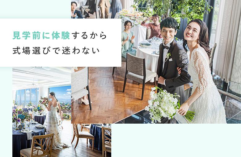 見学前に体験するから式場選びで迷わない