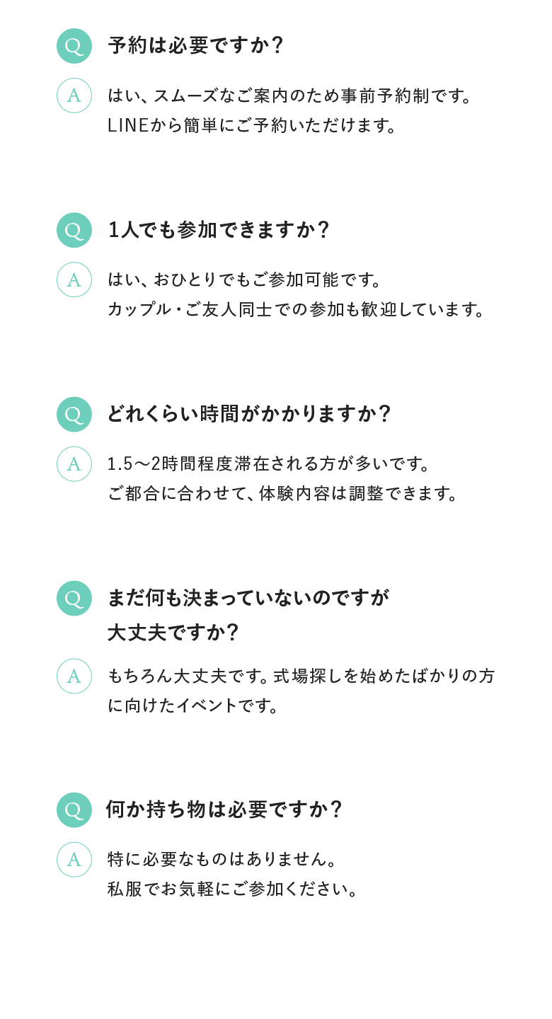 Q.予約は必要ですか？｜Q.1人でも参加できますか？｜Q.どれくらい時間がかかりますか？｜Q.まだ何も決まっていないのですが大丈夫ですか？｜Q.何か持ち物は必要ですか？
