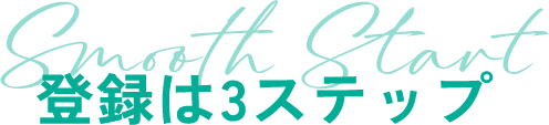 登録は​3ステップ