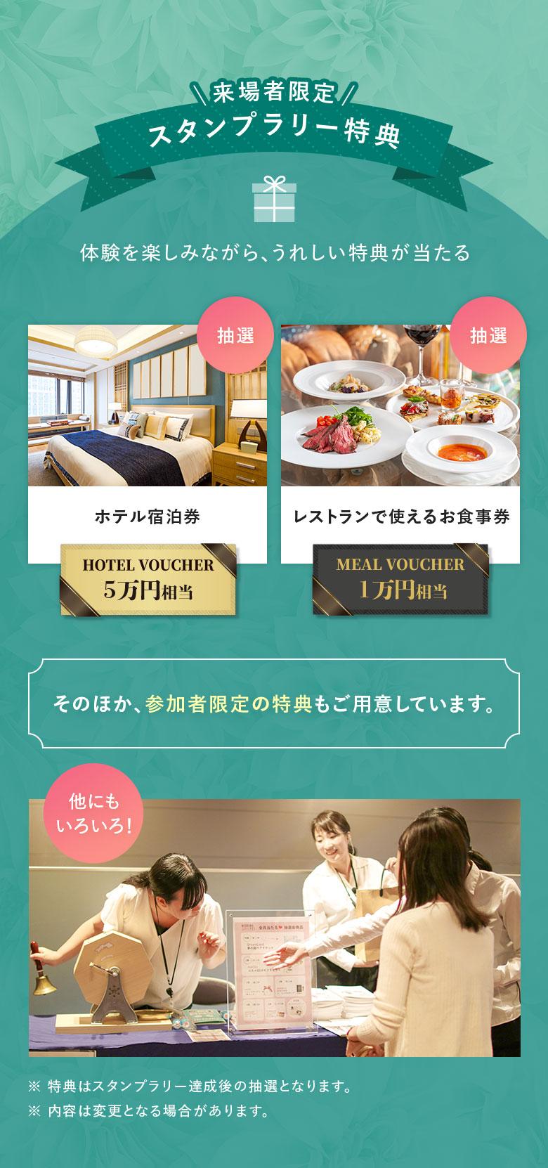 来場者限定スタンプラリー特典｜ホテル宿泊券｜レストランで使えるお食事券