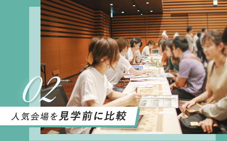 人気会場を見学前に比較