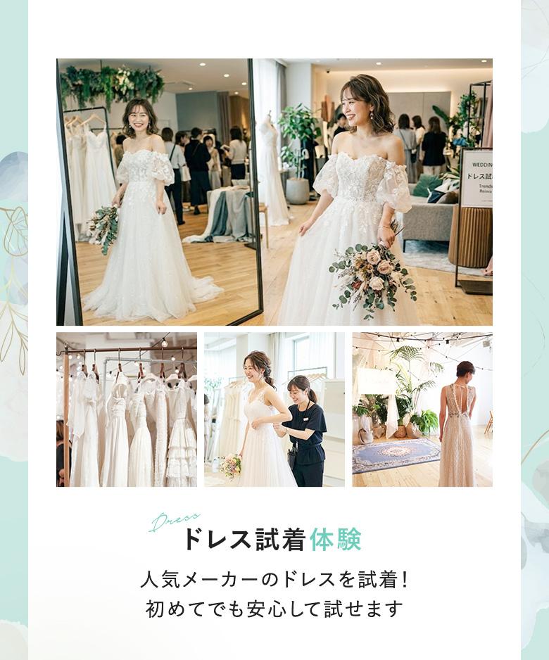 【ドレス試着体験】人気メーカーのドレスを試着！はじめてでも安心して試せます