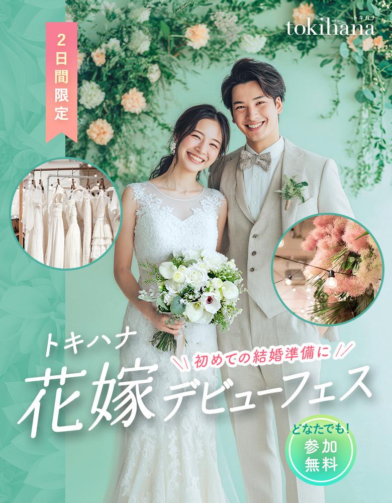 トキハナ花嫁デビューフェス｜初めての結婚準備に