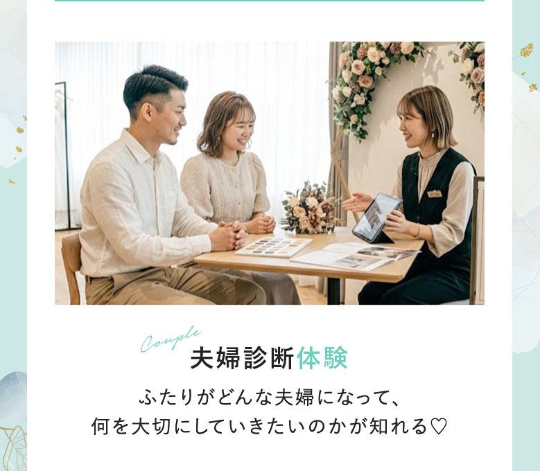 【夫婦診断体験】ふたりがどんな夫婦になって、何を大切にしていきたいのかが知れる