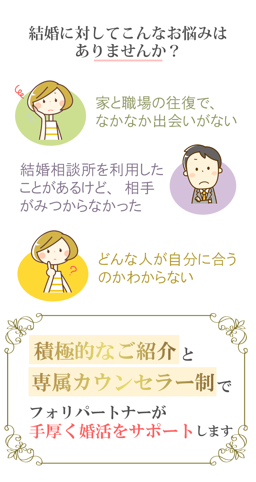 専属カウンセラーの紹介制度でフォリパートナーが婚活をサポートします