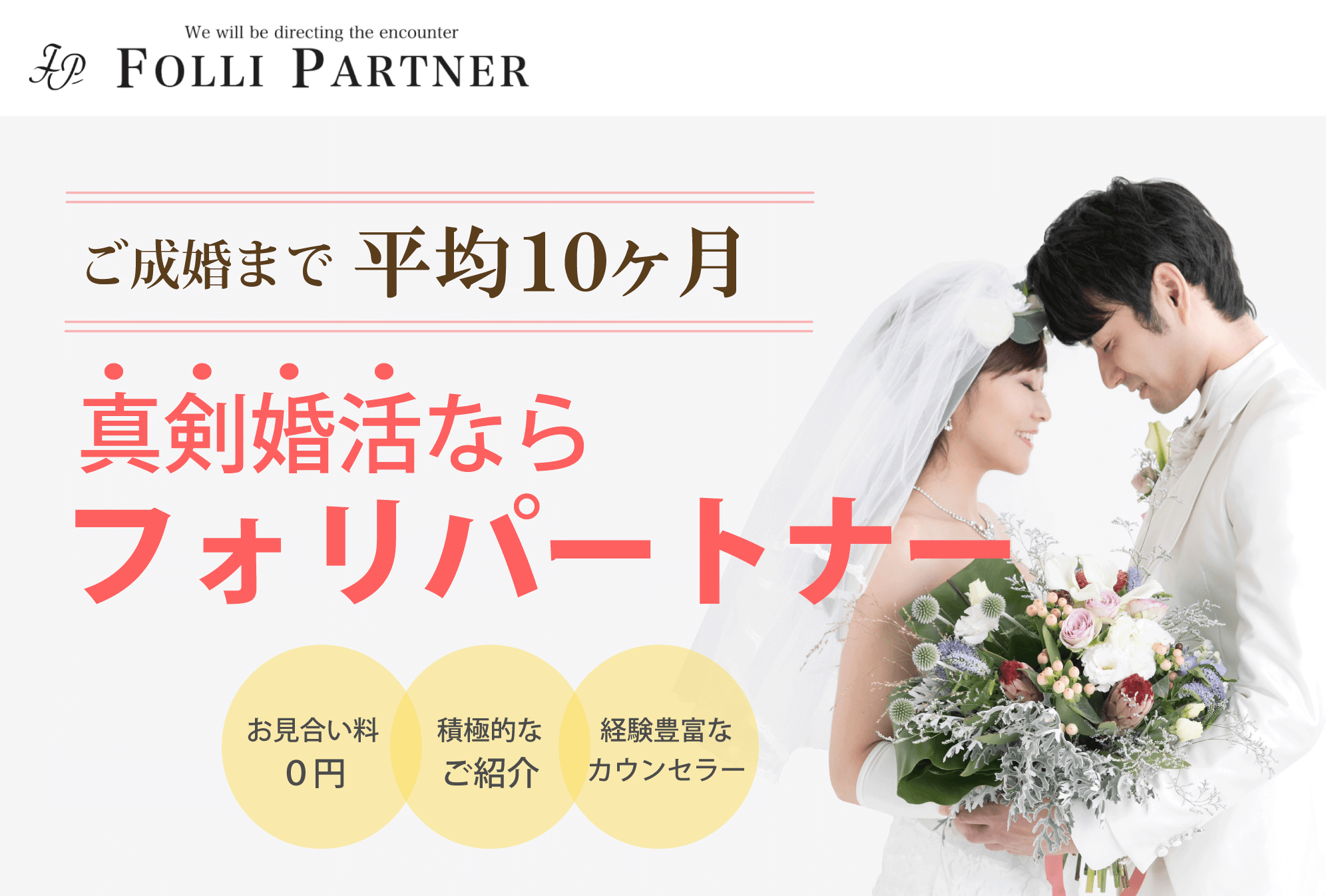成婚まで平均１０ヶ月。真剣婚活なら結婚相談所・東京フォリパートナー