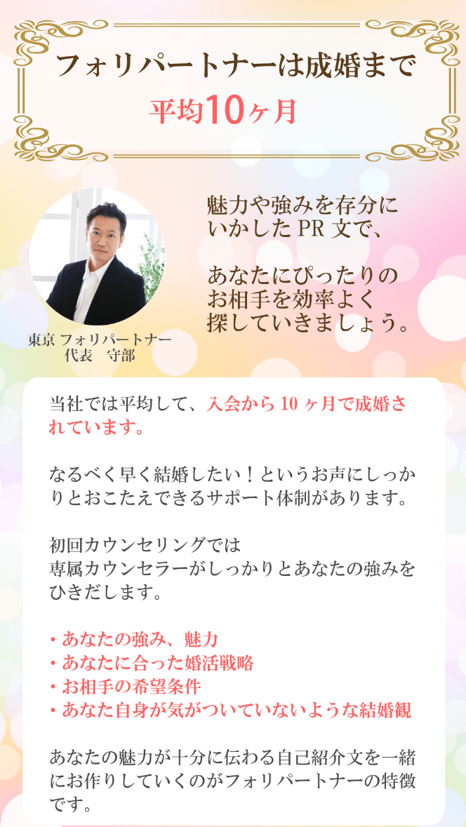 フォリパートナーの経験豊富な専属カウンセラーが、あなたの魅力を引き出し婚活をお手伝いします