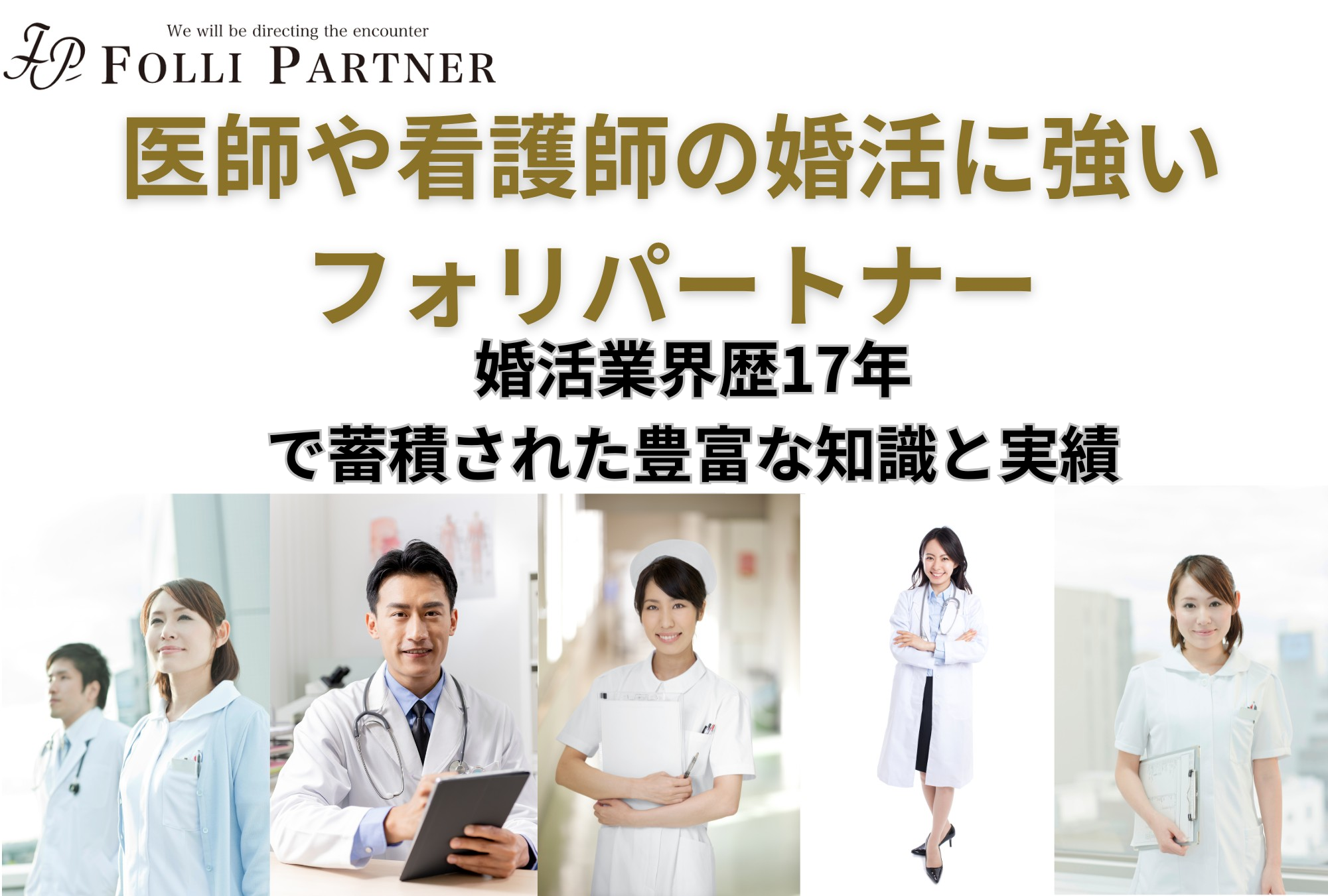 成婚まで平均１０ヶ月。真剣婚活なら結婚相談所・東京フォリパートナー