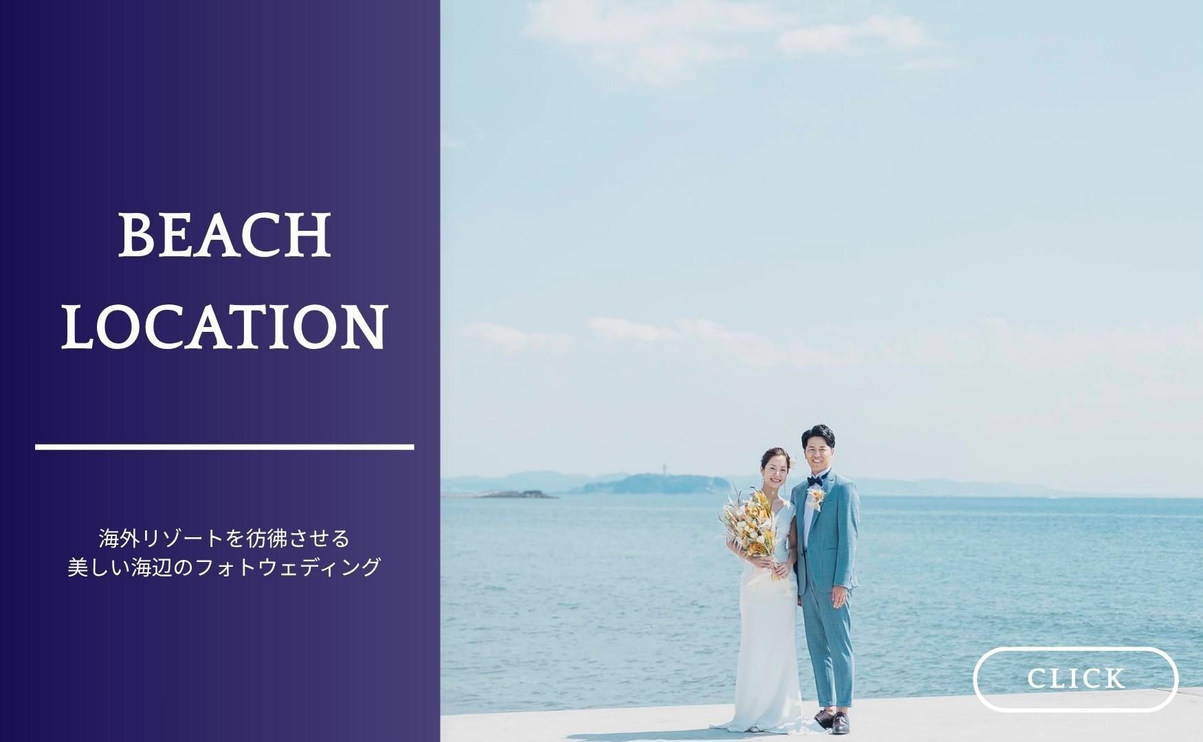 海ロケのフォトウェディング