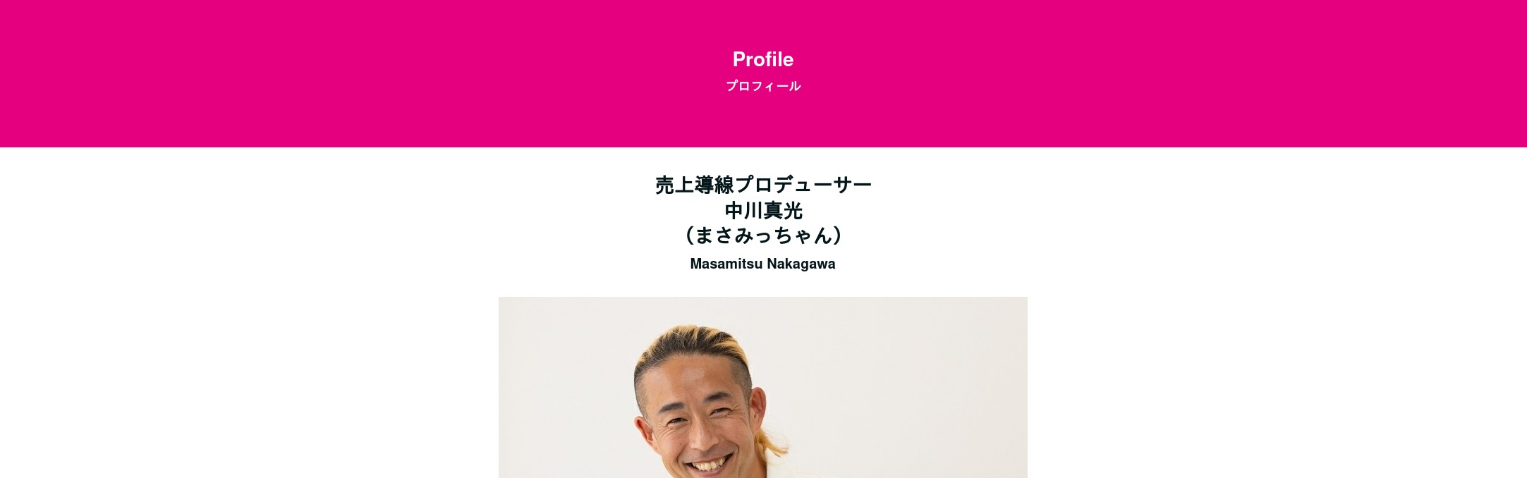 まさみっちゃんの公式ホームページ｜プロフィール