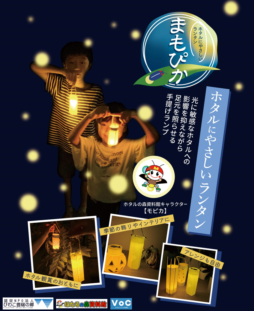 ホタルにやさしいランタン「まもぴか」